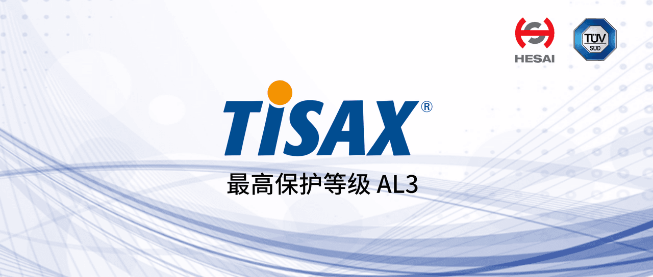 禾赛通过 TISAX 信息安全最高等级评估，获德系汽车行业准入证